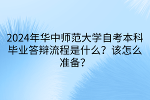 2024年華中師范大學(xué)自考本科畢業(yè)答辯流程是什么？該怎么準(zhǔn)備？