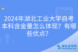 2024年湖北工業(yè)大學(xué)自考本科含金量怎么體現(xiàn)？有哪些優(yōu)點(diǎn)？