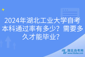 2024年湖北工業(yè)大學(xué)自考本科通過率有多少？需要多久才能畢業(yè)？