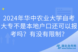 2024年華中農業(yè)大學自考大專不是本地戶口還可以報考嗎？有沒有限制？