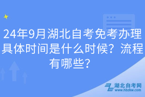 24年9月湖北自考免考辦理具體時(shí)間是什么時(shí)候？流程有哪些？