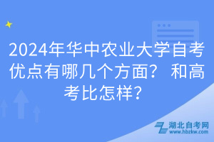2024年華中農(nóng)業(yè)大學(xué)自考優(yōu)點(diǎn)有哪幾個(gè)方面？和高考比怎樣？