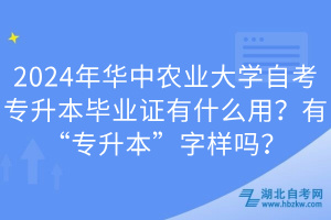 2024年華中農(nóng)業(yè)大學(xué)自考專升本畢業(yè)證有什么用？有“專升本”字樣嗎？