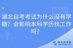 湖北自考考試為什么沒有學(xué)籍？會影響本科學(xué)歷找工作嗎？