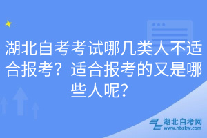 湖北自考考試哪幾類人不適合報考？適合報考的又是哪些人呢？