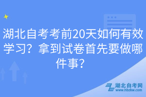 湖北自考考前20天如何有效學(xué)習(xí)？拿到試卷首先要做哪件事？