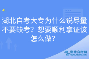 湖北自考大專(zhuān)為什么說(shuō)盡量不要缺考？想要順利拿證該怎么做？