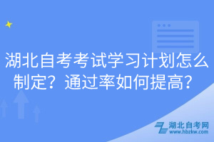 湖北自考考試學(xué)習(xí)計(jì)劃怎么制定？通過(guò)率如何提高？
