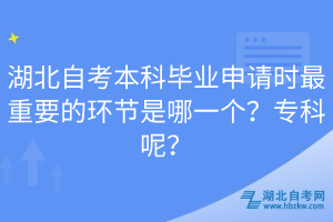 湖北自考本科畢業(yè)申請時最重要的環(huán)節(jié)是哪一個?專科呢?
