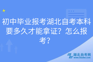 初中畢業(yè)報(bào)考湖北自考本科要多久才能拿證？怎么報(bào)考？