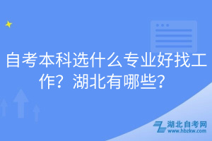 自考本科選什么專業(yè)好找工作？湖北有哪些？