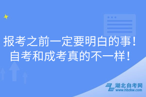 報(bào)考之前一定要明白的事！自考和成考真的不一樣！