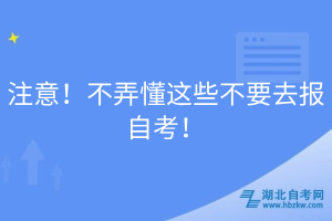 注意！不弄懂這些不要去報(bào)自考！