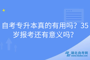 自考專升本真的有用嗎？35歲報(bào)考還有意義嗎？