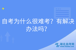 自考為什么很難考？有解決辦法嗎？