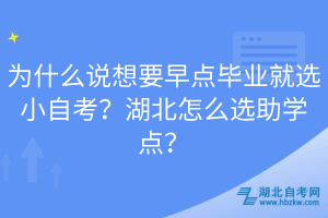 為什么說想要早點畢業(yè)就選小自考？湖北怎么選助學點？