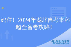 碼??！2024年湖北自考本科超全備考攻略！