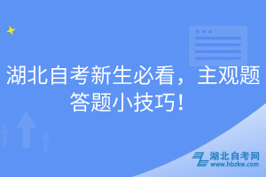 湖北自考新生必看，主觀題答題小技巧！