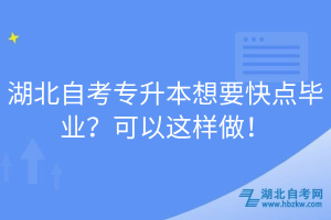 湖北自考專(zhuān)升本想要快點(diǎn)畢業(yè)？可以這樣做！