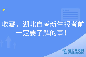 收藏，湖北自考新生報考前一定要了解的事！