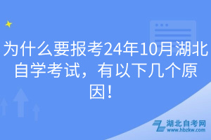 為什么要報(bào)考24年10月湖北自學(xué)考試，有以下幾個(gè)原因！