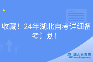 收藏！24年湖北自考詳細(xì)備考計劃！