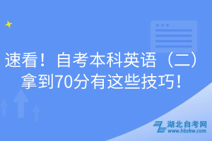 速看！自考本科英語（二）拿到70分有這些技巧！