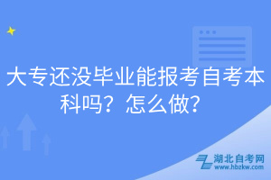 大專還沒畢業(yè)能報考自考本科嗎？怎么做？