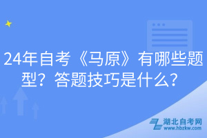 24年自考《馬原》有哪些題型？答題技巧是什么？