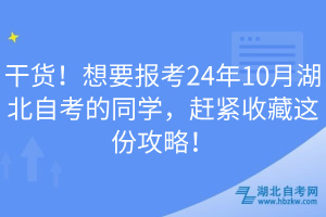 干貨！想要報考24年10月湖北自考的同學(xué)，趕緊收藏這份攻略！