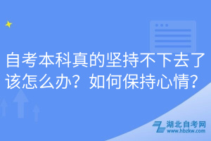 自考本科真的堅持不下去了該怎么辦？如何保持心情？