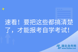 速看！要把這些都搞清楚了，才能報(bào)考自學(xué)考試！