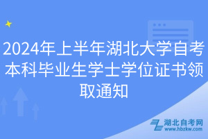 2024年上半年湖北大學(xué)自考本科畢業(yè)生學(xué)士學(xué)位證書(shū)領(lǐng)取通知