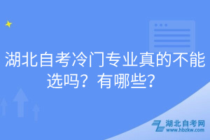 湖北自考冷門專業(yè)真的不能選嗎？有哪些？