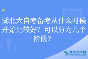 湖北大自考備考從什么時(shí)候開(kāi)始比較好？可以分為幾個(gè)階段？