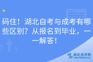 碼住！湖北自考與成考有哪些區(qū)別？從報(bào)名到畢業(yè)，一一解答！