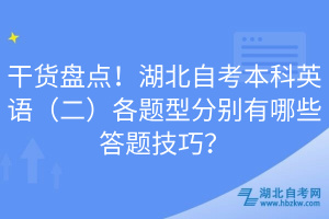 干貨盤(pán)點(diǎn)！湖北自考本科英語(yǔ)（二）各題型分別有哪些答題技巧？