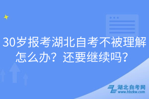 30歲報考湖北自考不被理解怎么辦？還要繼續(xù)嗎？