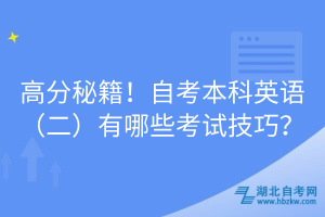 高分秘籍！自考本科英語(yǔ)（二）有哪些考試技巧？