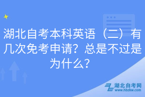 湖北自考本科英語(yǔ)（二）有幾次免考申請(qǐng)？總是不過(guò)是為什么？