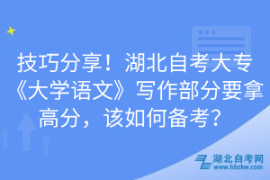技巧分享！湖北自考大專《大學(xué)語文》寫作部分要拿高分，該如何備考？