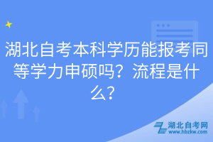 湖北自考本科學(xué)歷能報考同等學(xué)力申碩嗎？流程是什么？