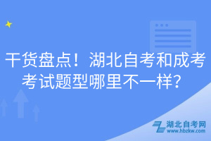 干貨盤點！湖北自考和成考考試題型哪里不一樣？