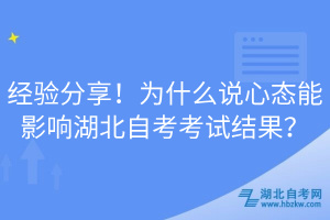 經(jīng)驗分享！為什么說心態(tài)能影響湖北自考考試結(jié)果？