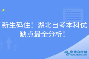 新生碼??！湖北自考本科優(yōu)缺點最全分析！