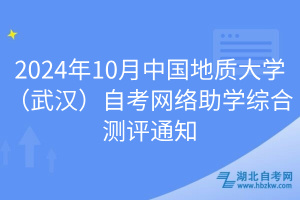 2024年10月中國地質大學（武漢）自考網(wǎng)絡助學綜合測評通知