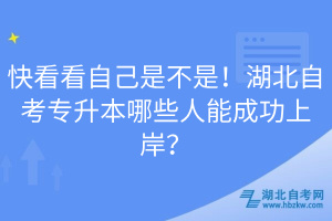 快看看自己是不是！湖北自考專升本哪些人能成功上岸？