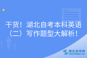 干貨！湖北自考本科英語（二）寫作題型大解析！