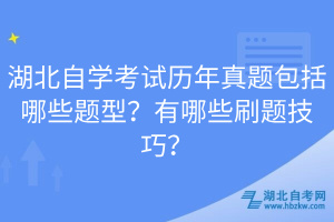 湖北自學(xué)考試歷年真題包括哪些題型？有哪些刷題技巧？