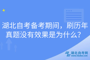 湖北自考備考期間，刷歷年真題沒有效果是為什么？
